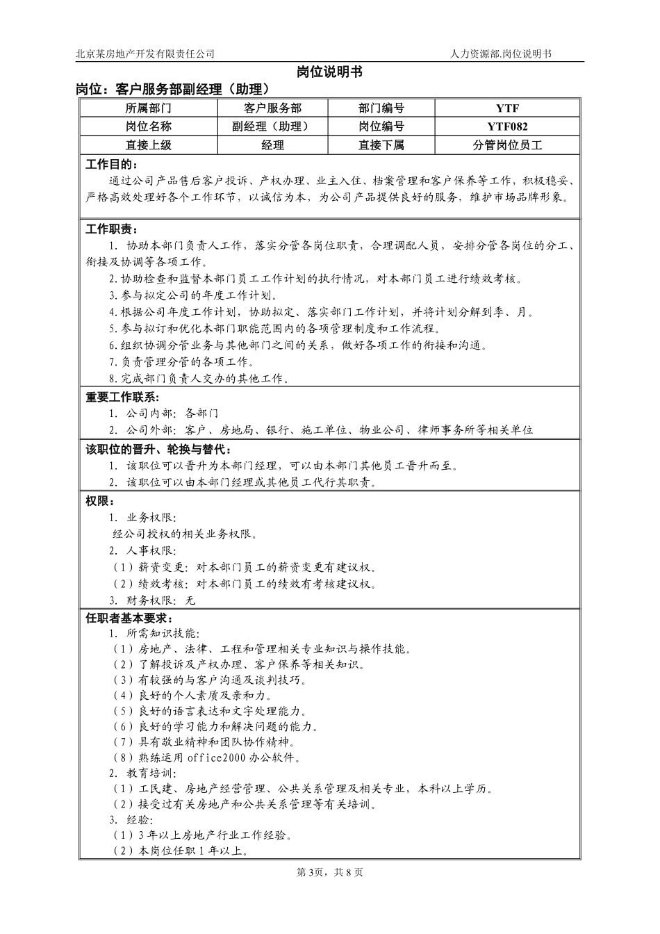 市场中心客服部岗位说明书(修改)1.pdf_第3页