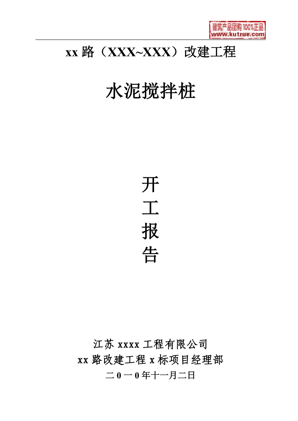 市政道路改建工程水泥搅拌桩(实施)施工组织设计.pdf_第1页