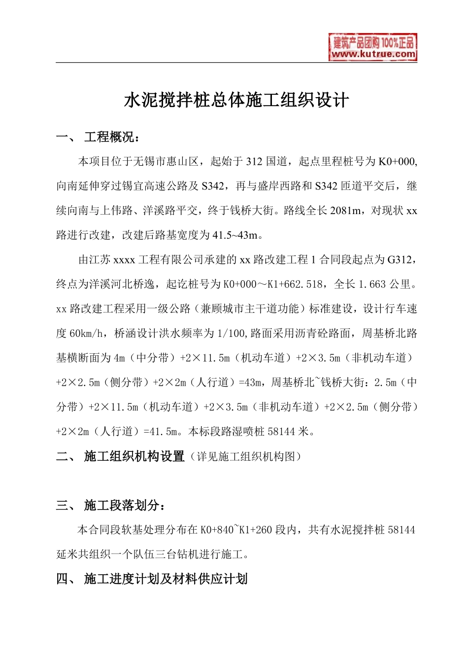 市政道路改建工程水泥搅拌桩(实施)施工组织设计.pdf_第3页