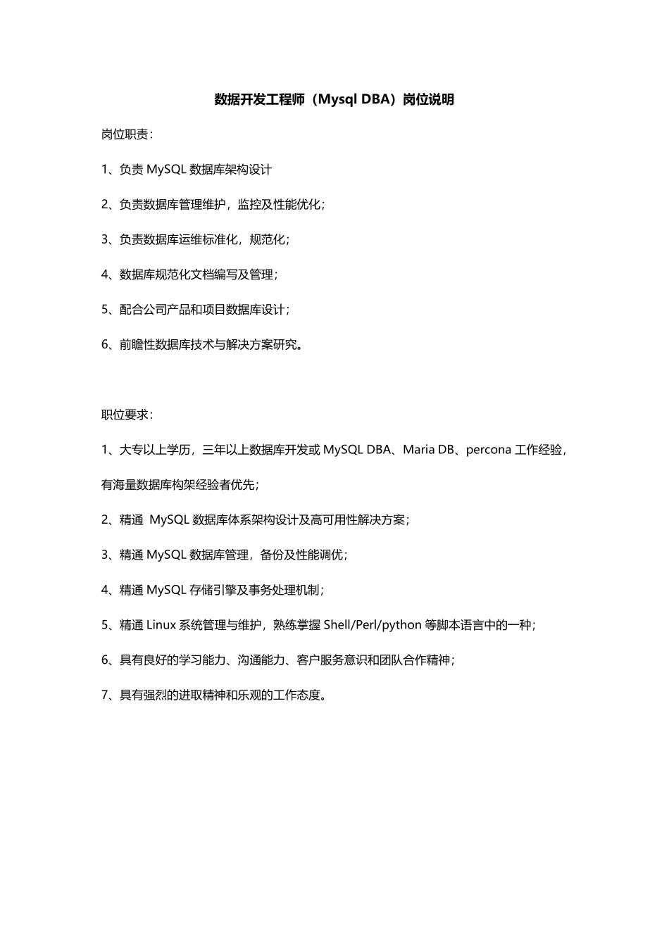 数据开发工程师（Mysql DBA）.pdf_第1页