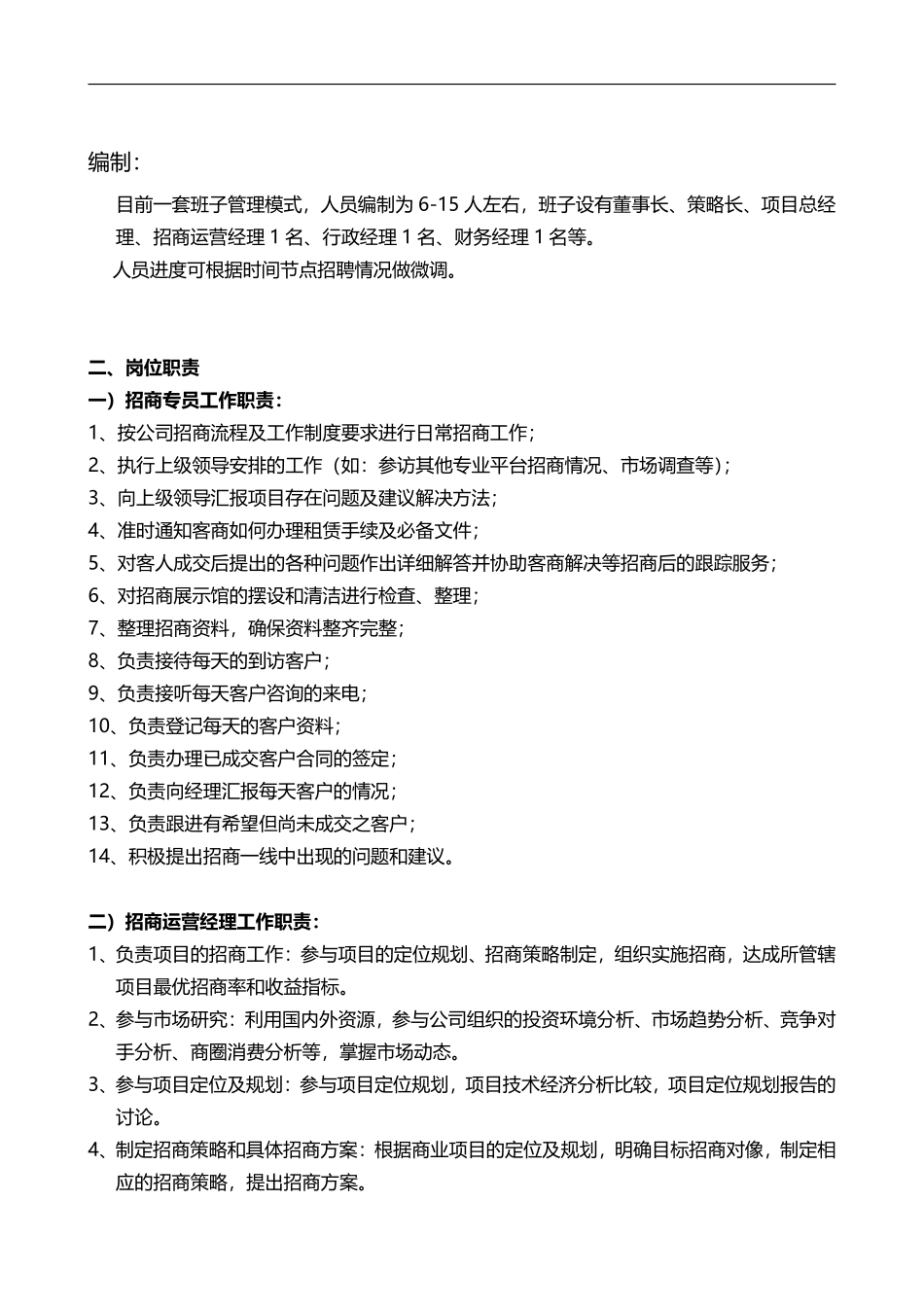 双创科技公司岗位安排及职责(拟).pdf_第2页