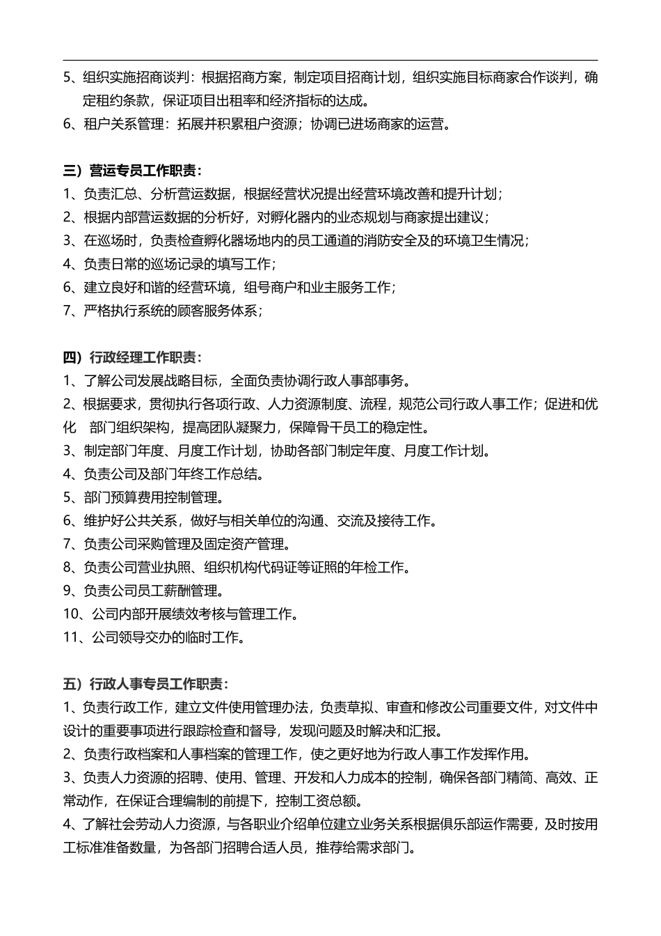 双创科技公司岗位安排及职责(拟).pdf_第3页