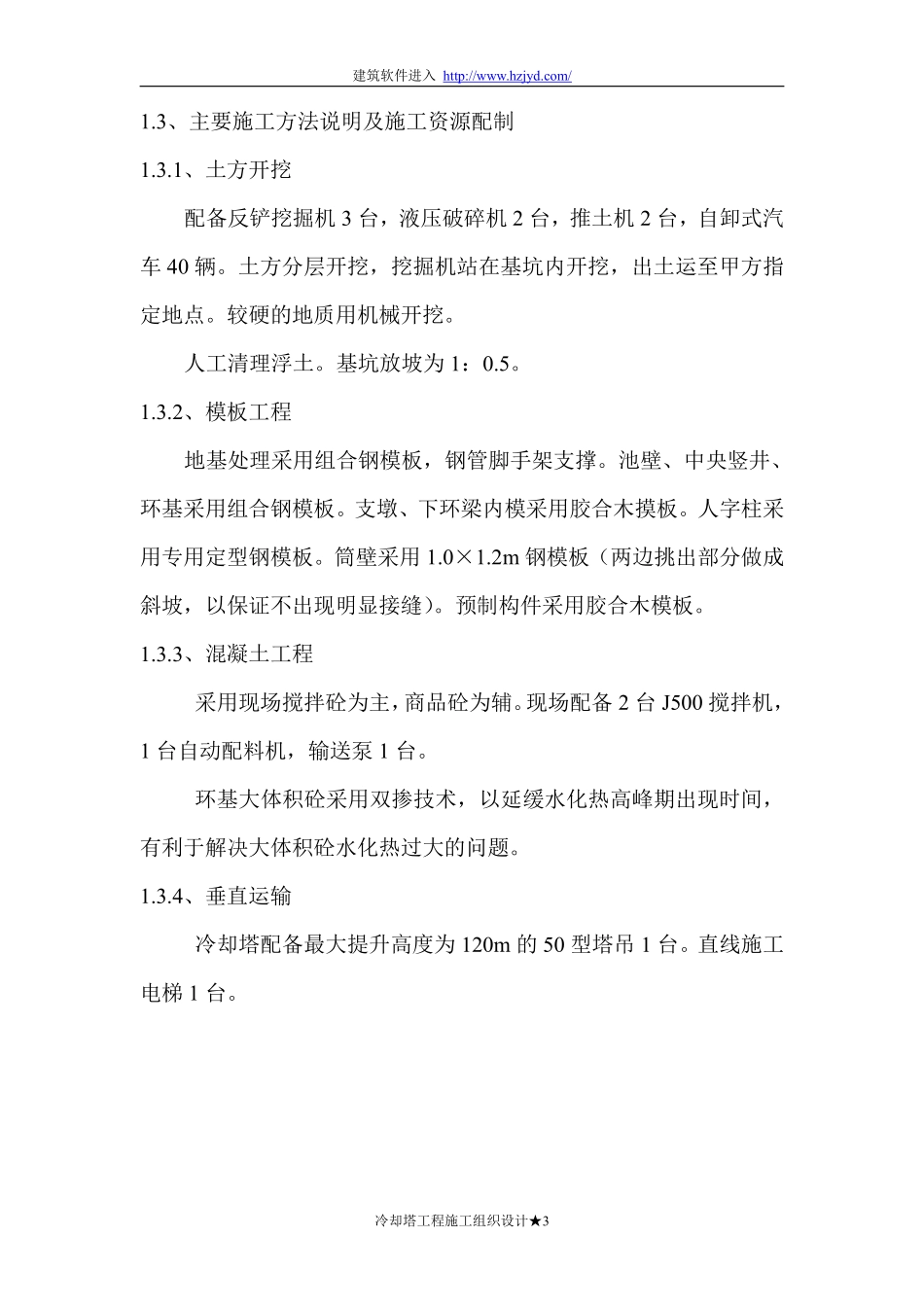 双曲线冷却塔施工组织设计方法-8wr.pdf_第3页