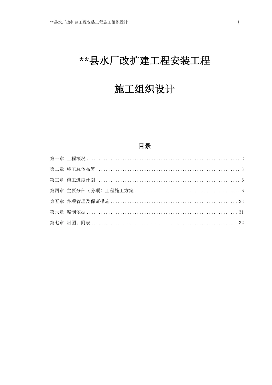 水厂改扩建工程安装工程施工组织设计-8wr.pdf_第1页