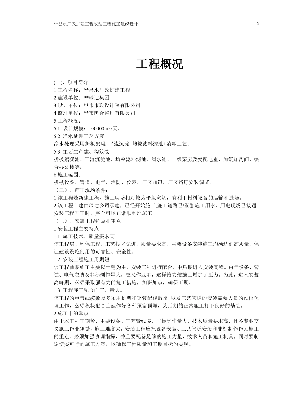 水厂改扩建工程安装工程施工组织设计-8wr.pdf_第2页