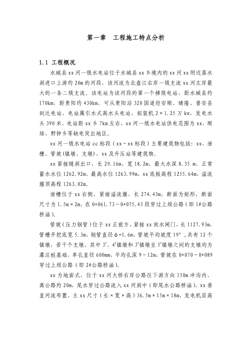 水城县某河一级水电站施工组织设计t.pdf_第1页