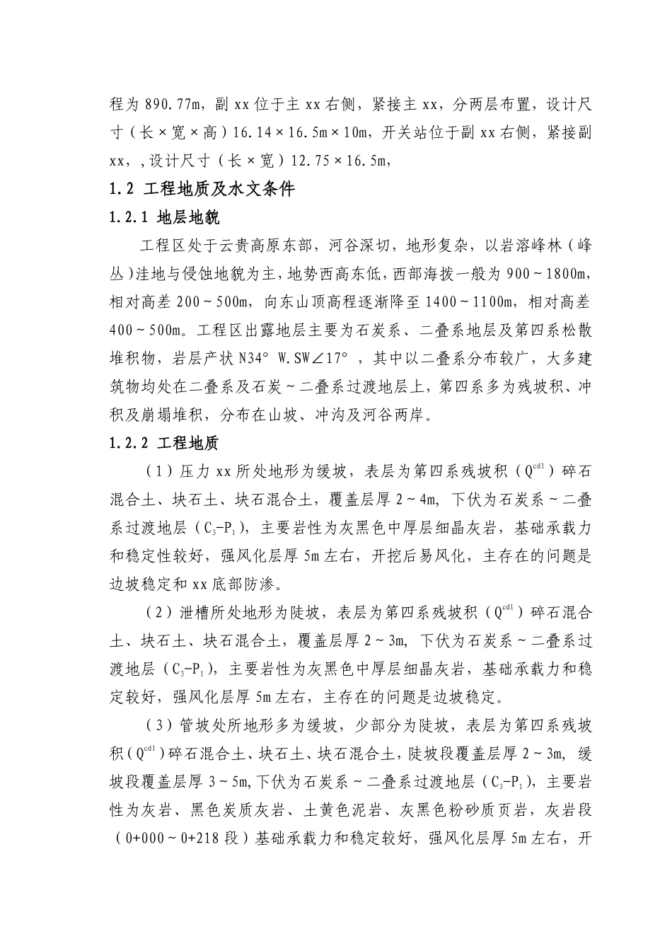 水城县某河一级水电站施工组织设计t.pdf_第2页