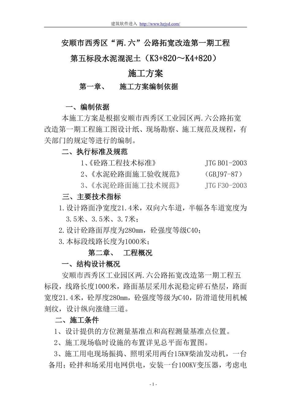 水泥混泥土（K3+820～K4+820）施工方案.pdf_第1页