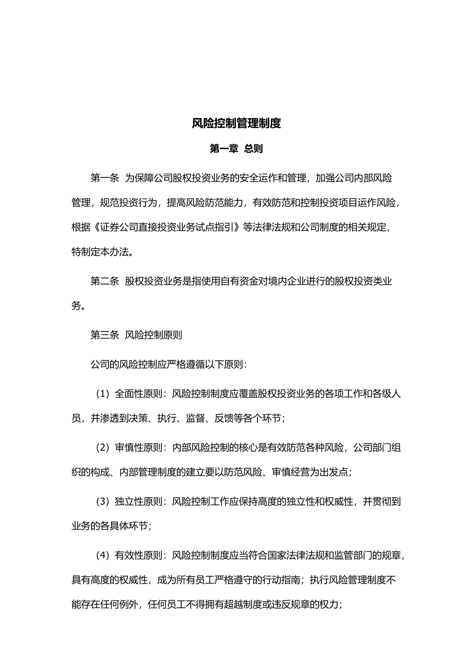 私募股权基金备案(风险控制、内部控制、投资管理、信息披露、员工个人交易).pdf_第2页