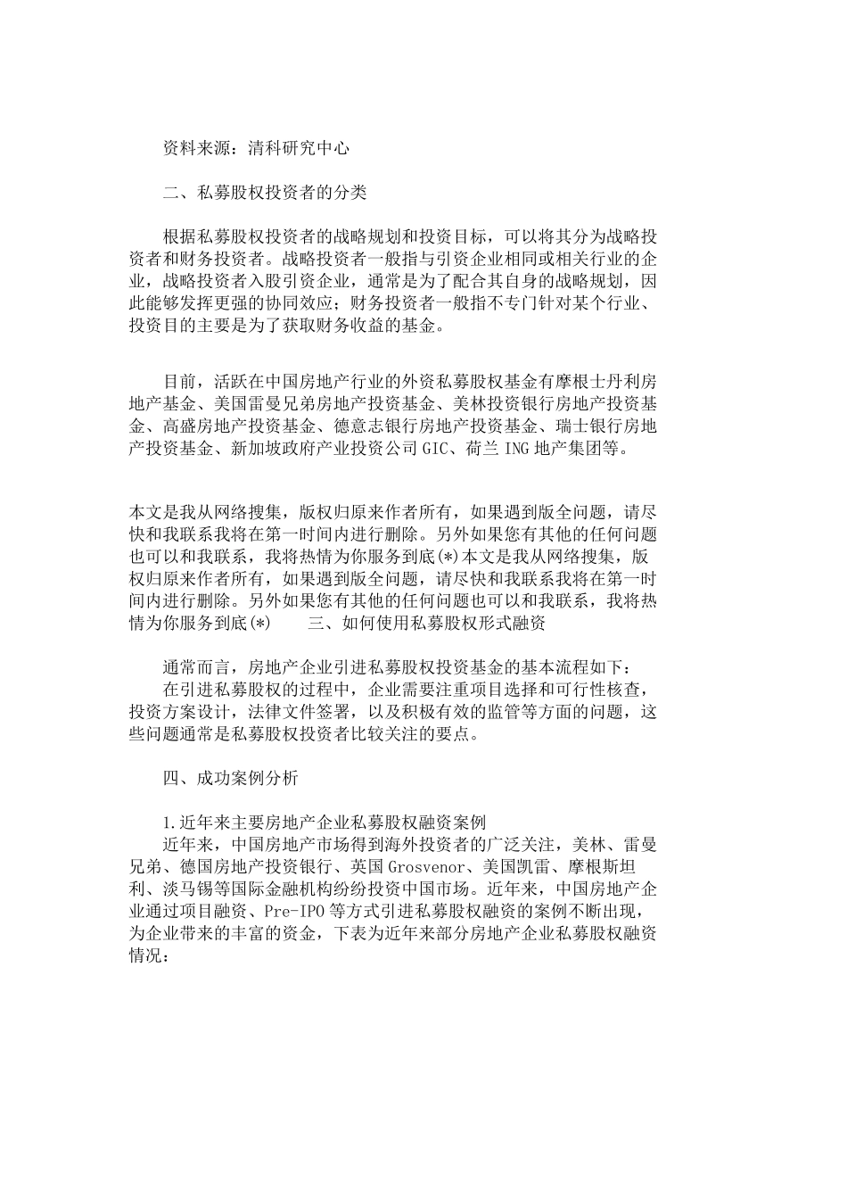 私募股权投资：地产融资案例分析_4814.pdf_第2页