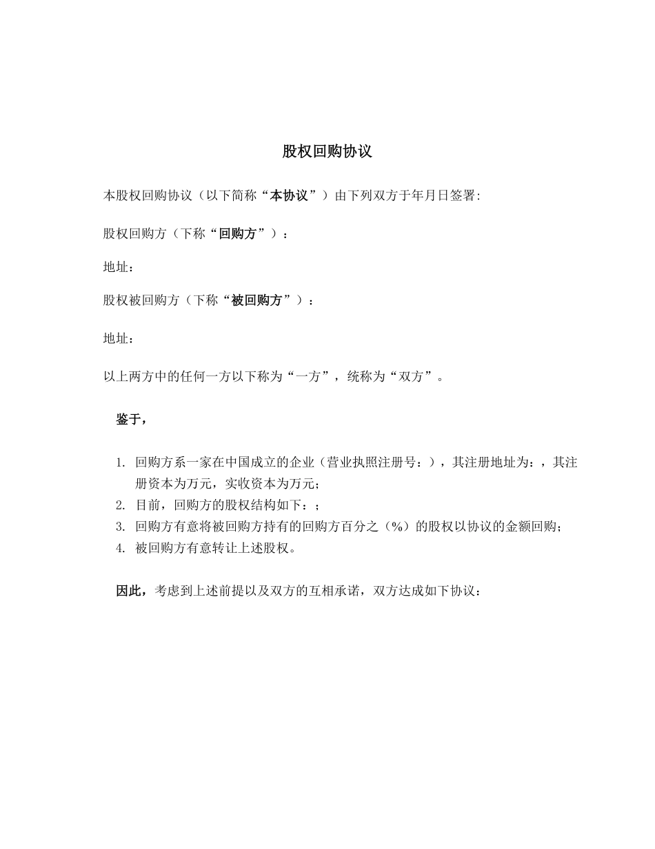 私募股权投资PEVC股权回购协议范本.pdf_第1页