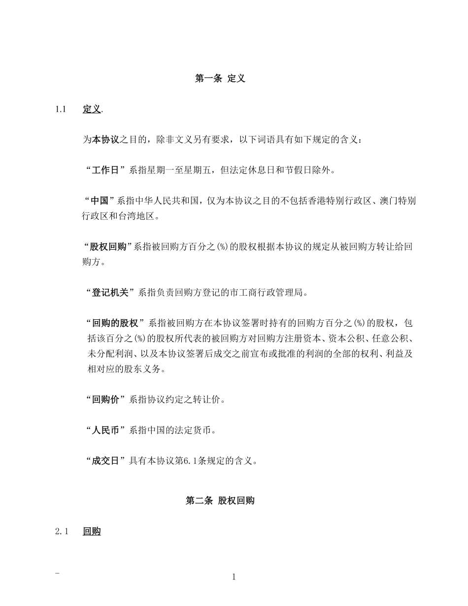 私募股权投资PEVC股权回购协议范本.pdf_第2页