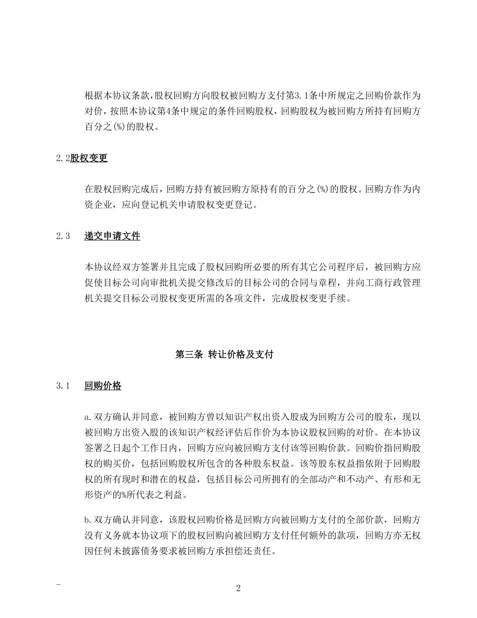 私募股权投资PEVC股权回购协议范本.pdf_第3页