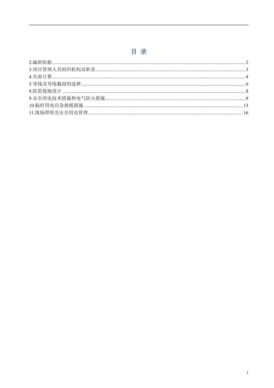 四川叠拼别墅项目临时用电施工方案.pdf_第2页