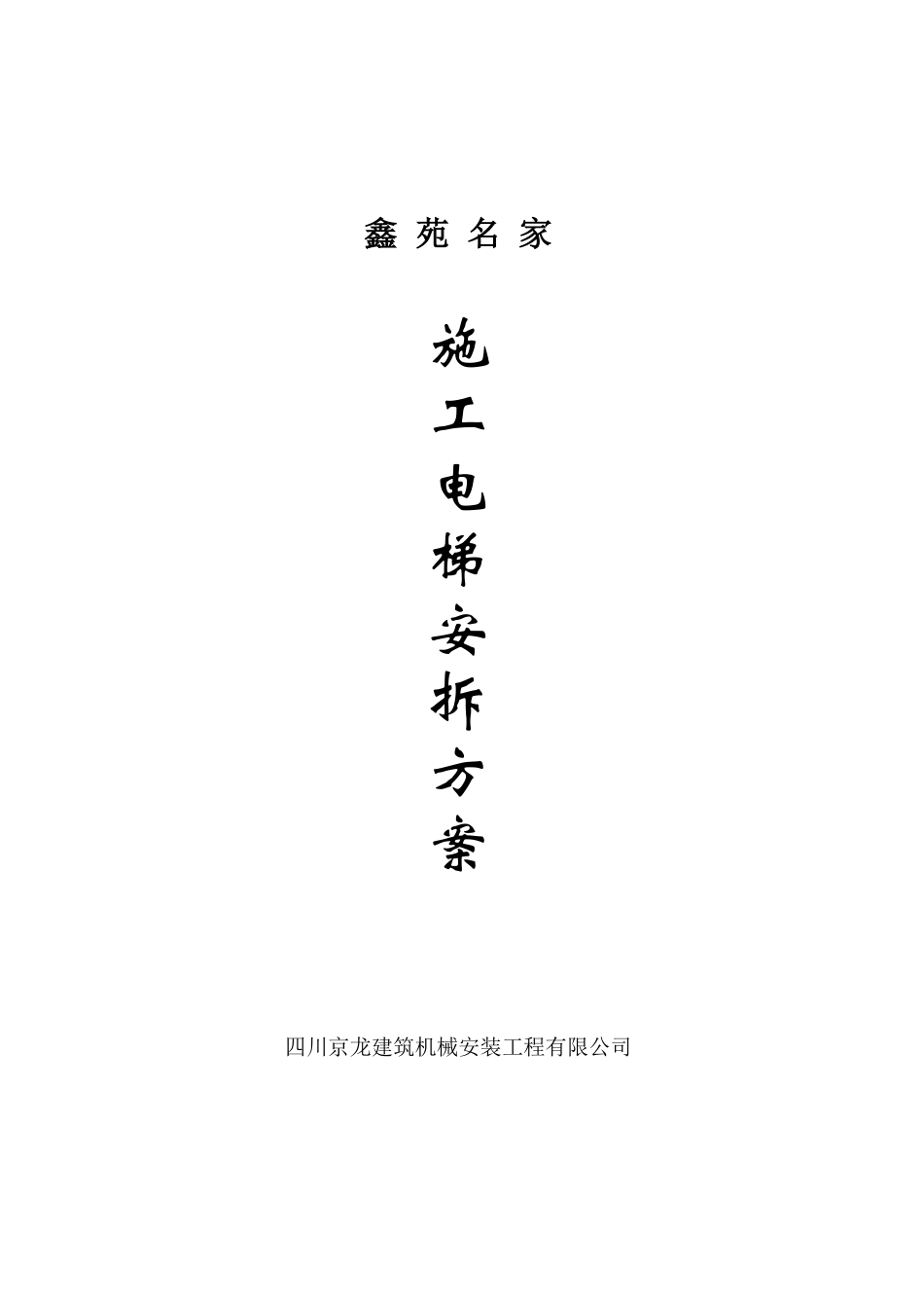 四川京龙建筑机械安装工程有限公司SC型施工升降机安拆方案.pdf_第1页