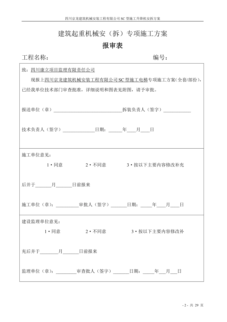 四川京龙建筑机械安装工程有限公司SC型施工升降机安拆方案.pdf_第2页