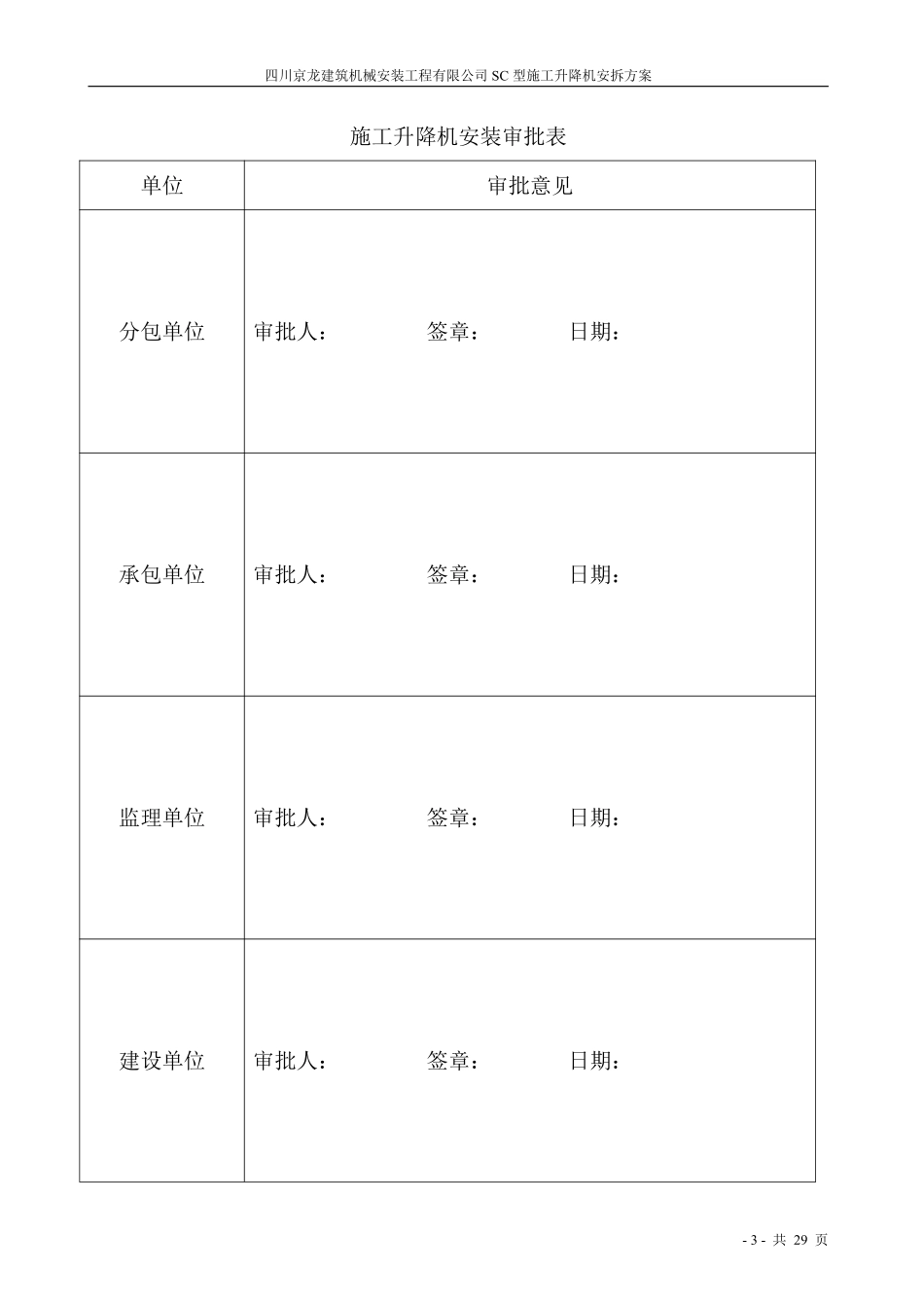 四川京龙建筑机械安装工程有限公司SC型施工升降机安拆方案.pdf_第3页