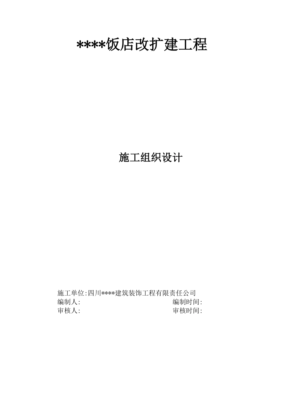 四川某饭店幕墙工程施工组织设计（玻璃 石材 金属板）.pdf_第1页