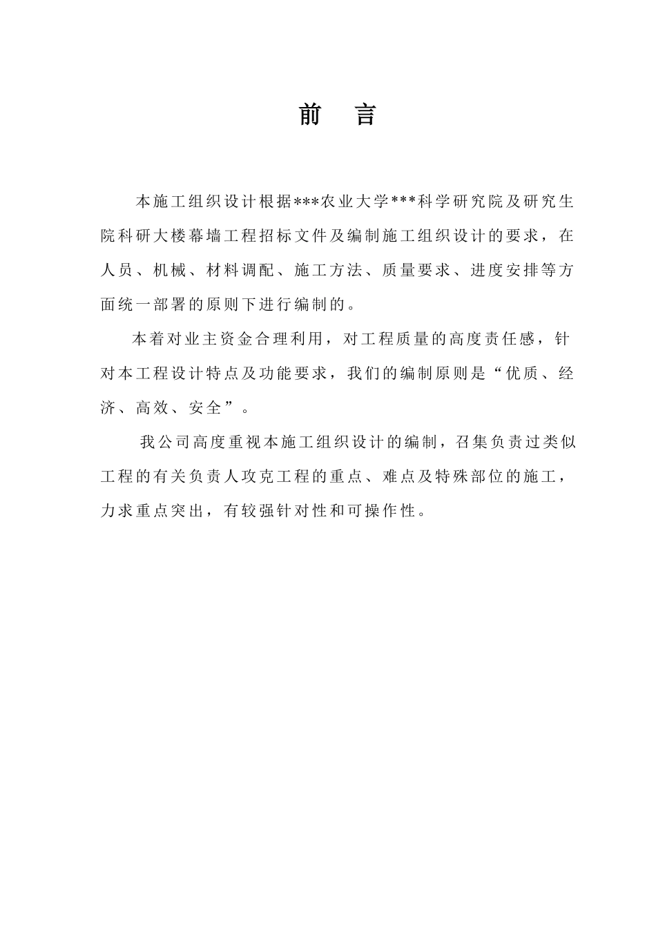 四川省农业大学科学研究院及研究生院科研大楼幕墙施工组织设计.pdf_第1页