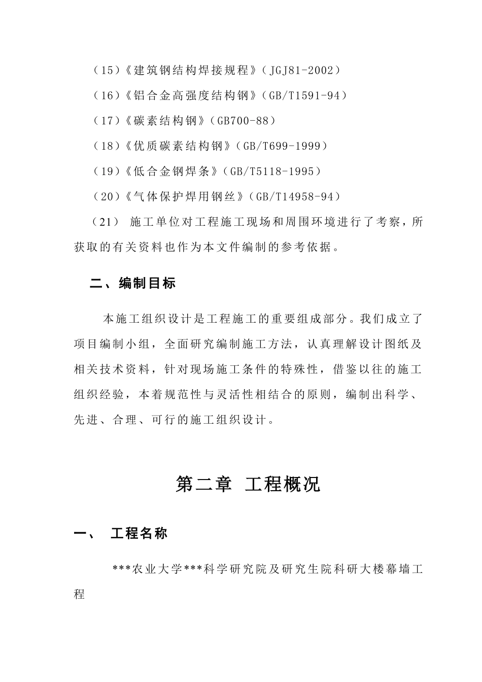 四川省农业大学科学研究院及研究生院科研大楼幕墙施工组织设计.pdf_第3页