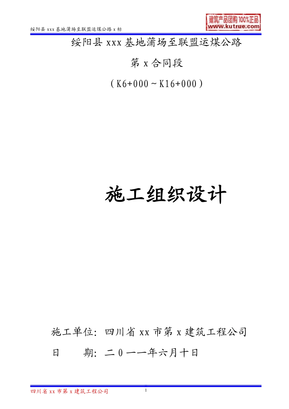 绥阳县运煤公路(三级公路)施工组织设计.pdf_第1页