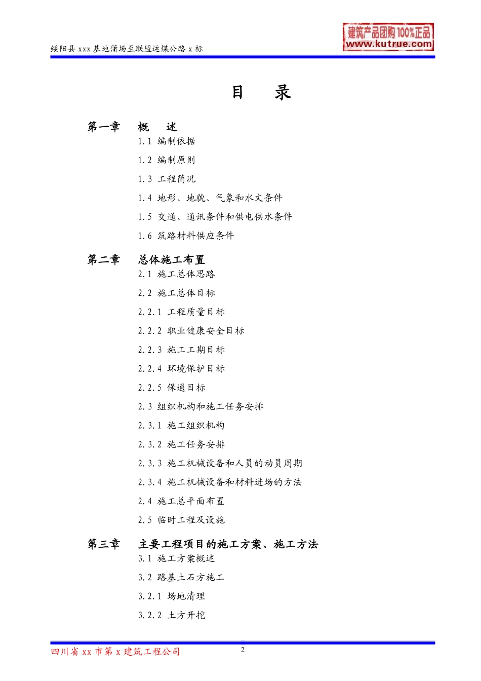 绥阳县运煤公路(三级公路)施工组织设计.pdf_第2页