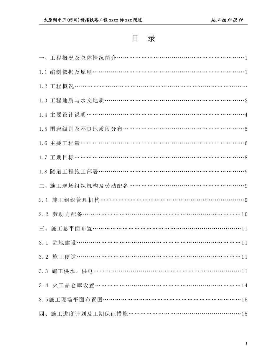 太中银铁路工程某隧道(实施)施工组织设计.pdf_第1页