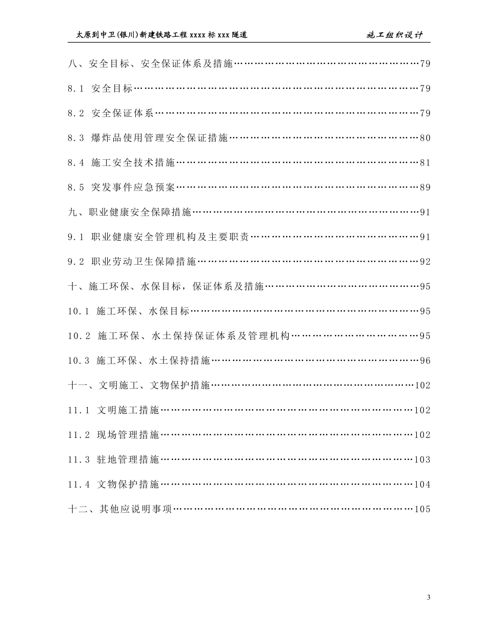 太中银铁路工程某隧道(实施)施工组织设计.pdf_第3页