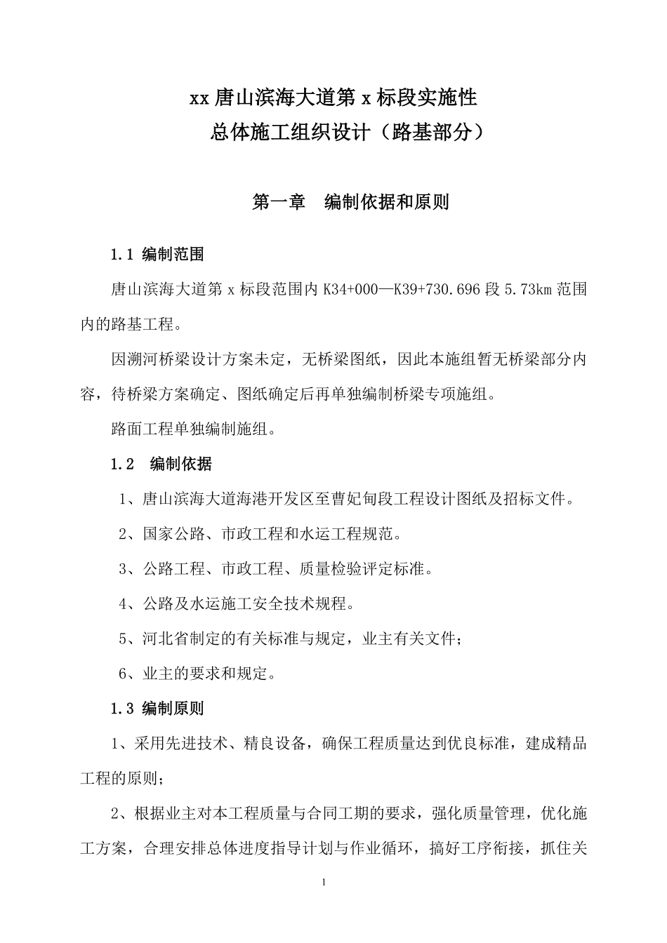 唐山滨海大道工程某标段(实施)施工组织设计.pdf_第1页