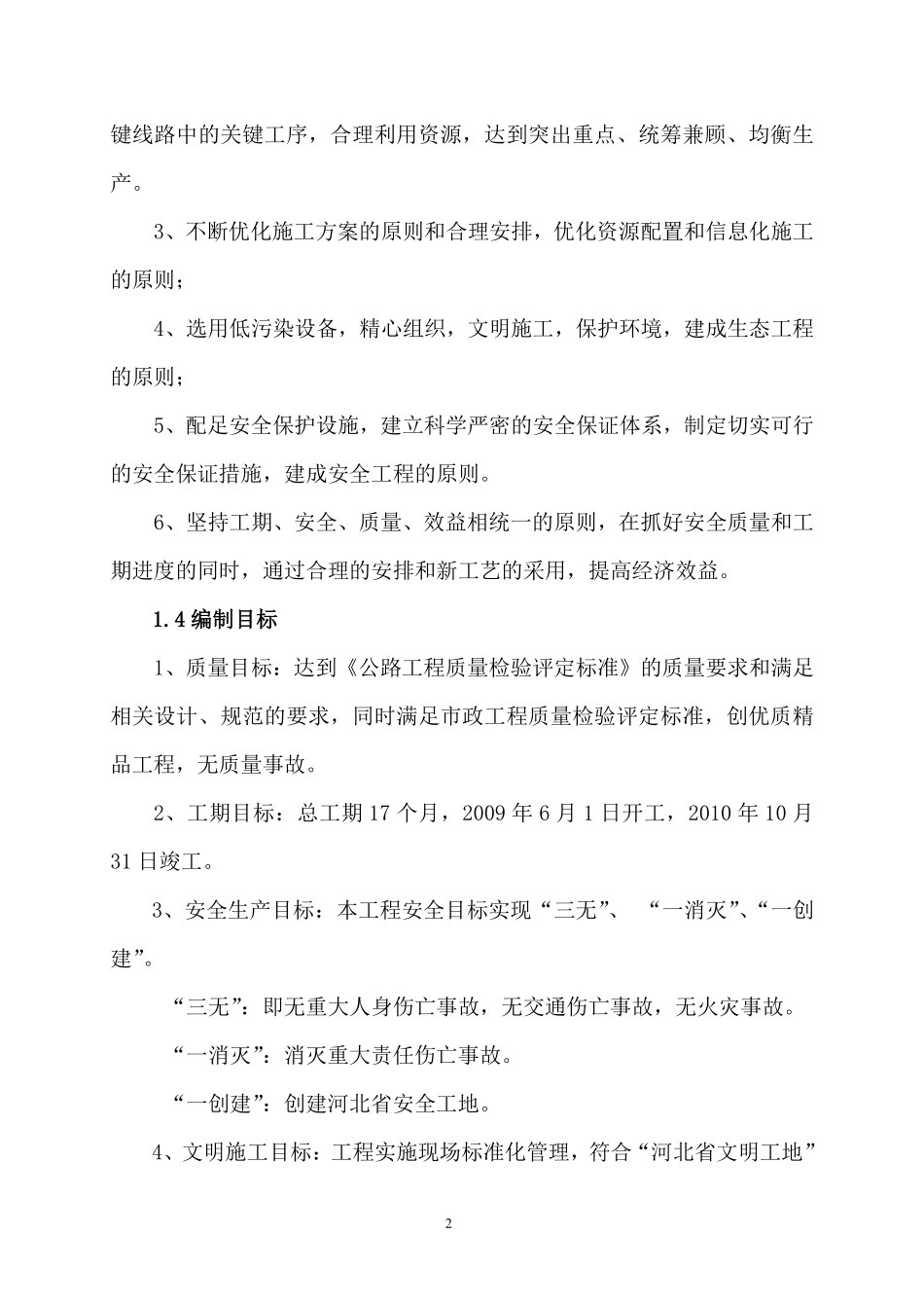 唐山滨海大道工程某标段(实施)施工组织设计.pdf_第2页