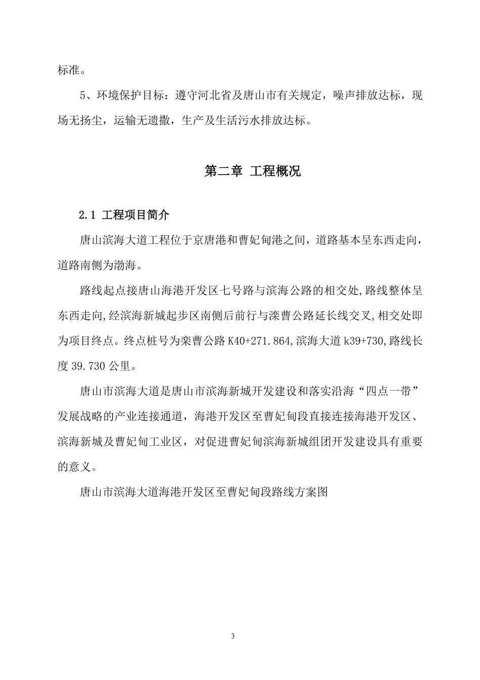 唐山滨海大道工程某标段(实施)施工组织设计.pdf_第3页