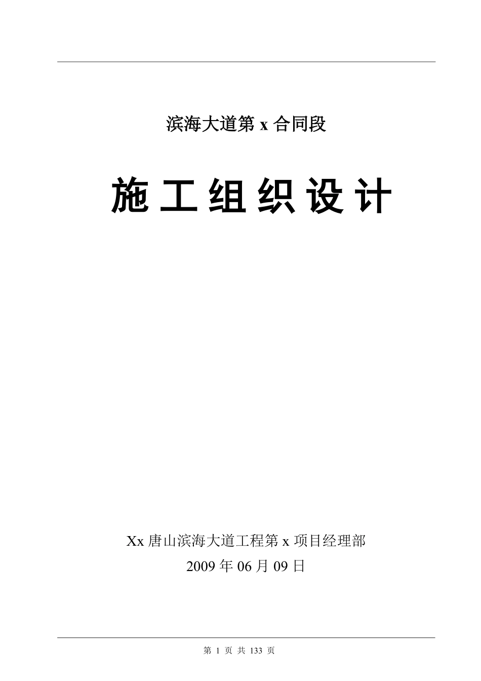 唐山市滨海大道工程某合同段(实施)施工组织设计.pdf_第1页