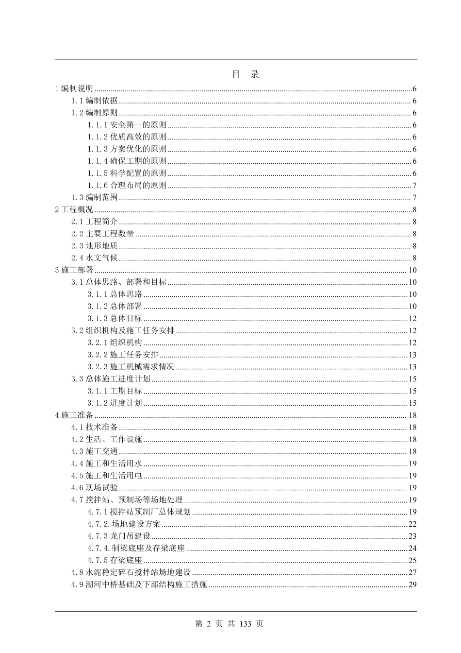 唐山市滨海大道工程某合同段(实施)施工组织设计.pdf_第2页