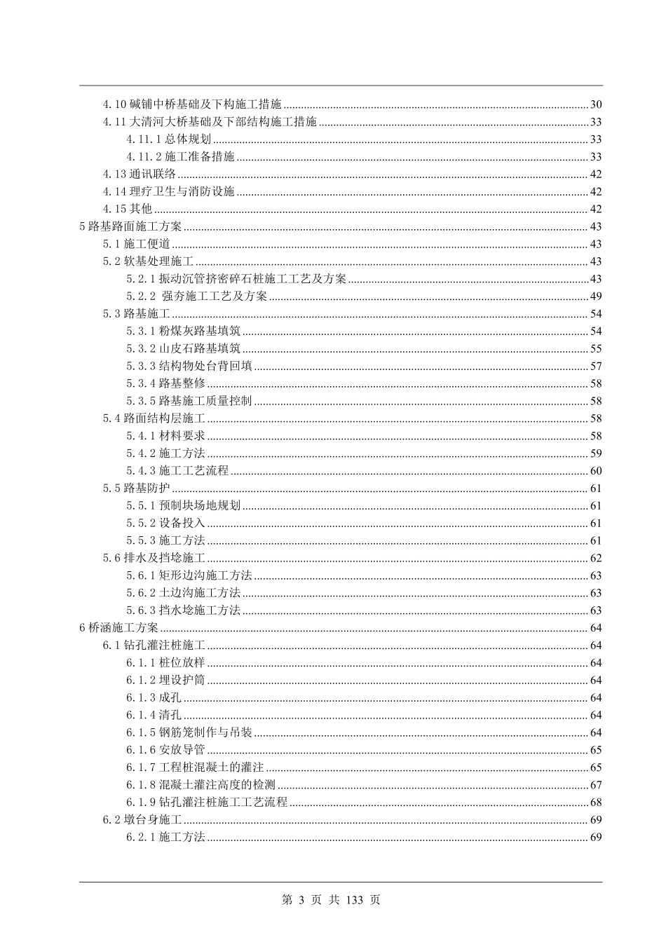 唐山市滨海大道工程某合同段(实施)施工组织设计.pdf_第3页