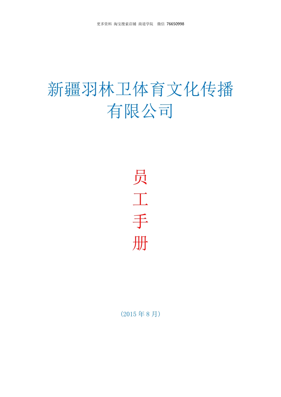 体育文化传播公司员工手册培训资料.pdf_第1页