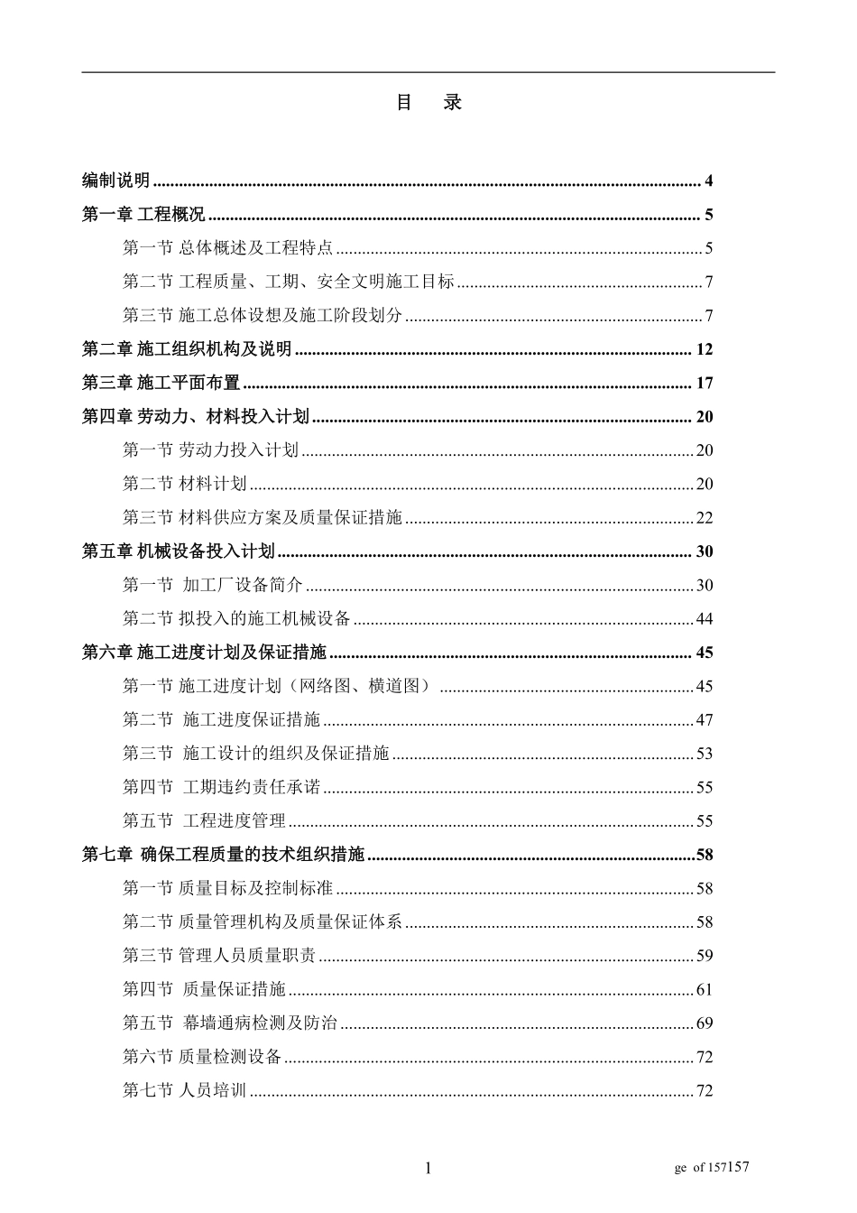 天津开发区新建商务中心幕墙工程施工组织设计.pdf_第1页