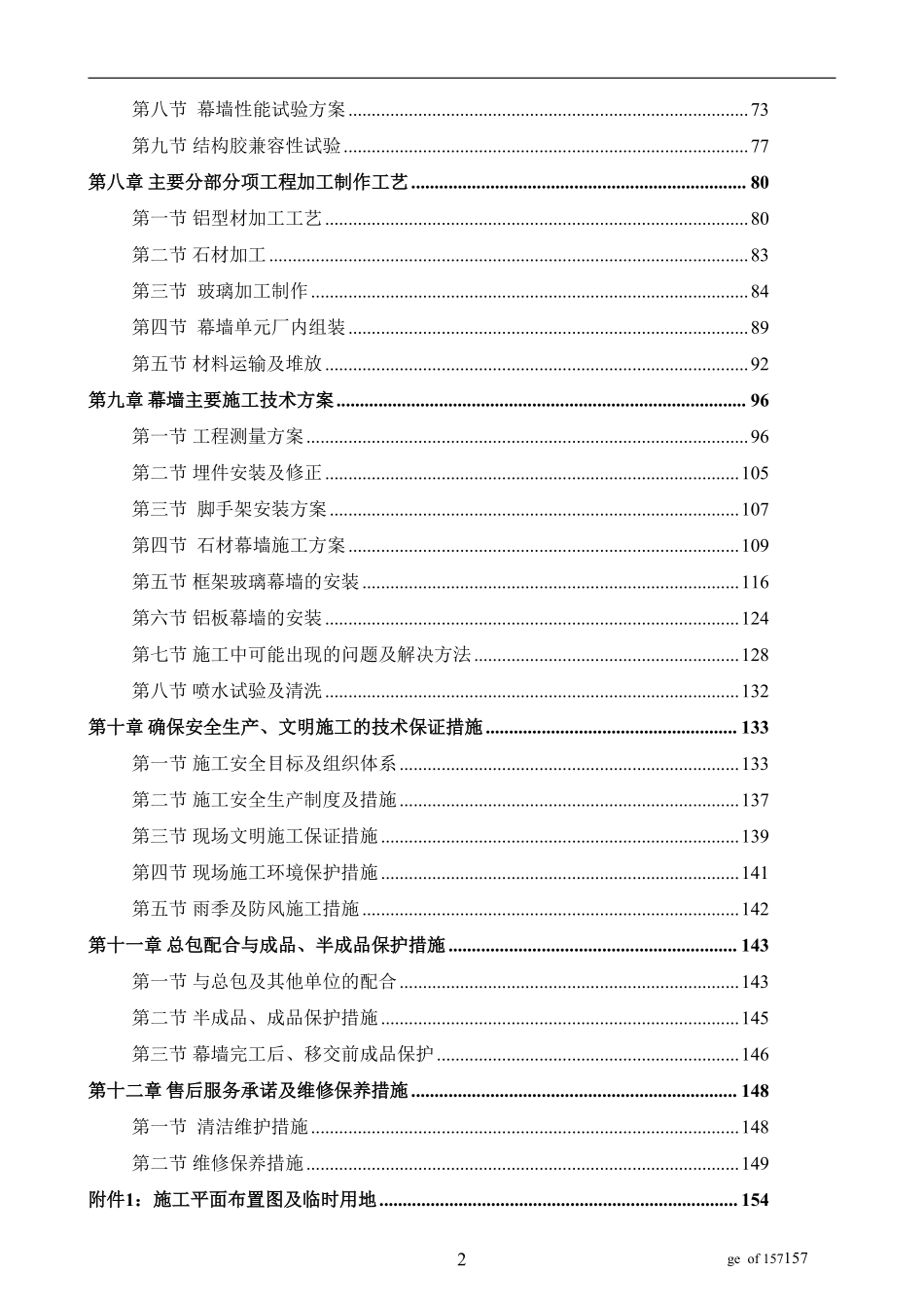 天津开发区新建商务中心幕墙工程施工组织设计.pdf_第2页