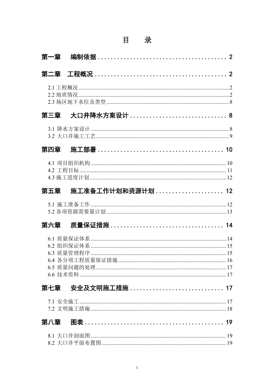 天津某工程大口井降水工程施工组织设计.pdf_第1页