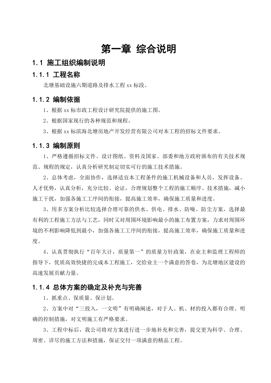 天津市市政工程北塘基础设施六期道路及排水工程某标段施工组织设计.pdf_第1页