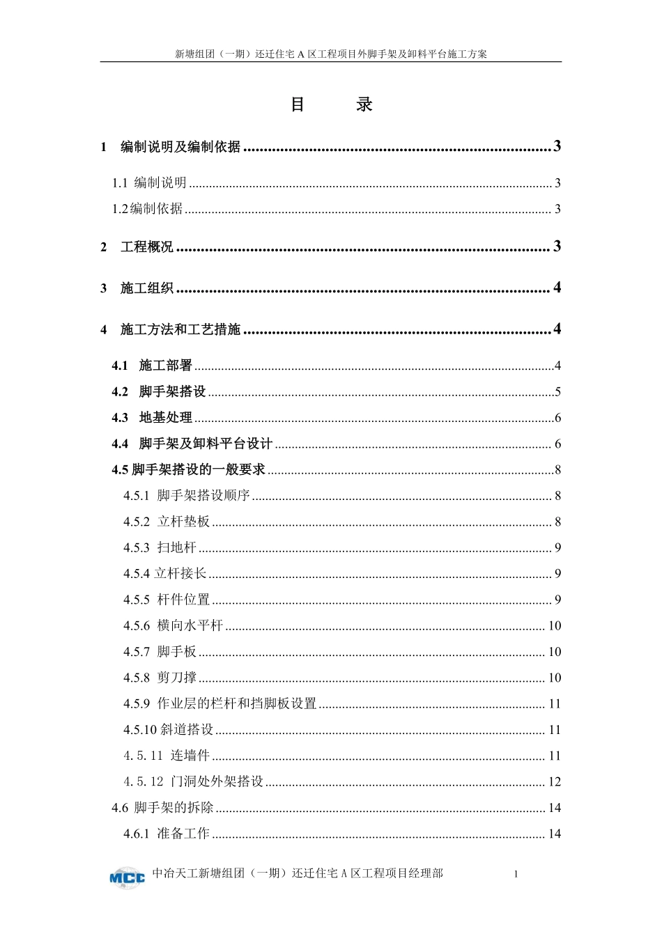 外脚手架及卸料平台施工方案-8wr.pdf_第1页