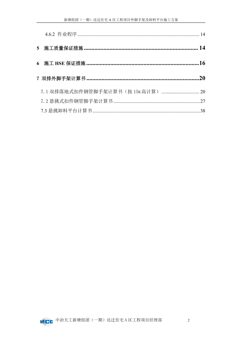 外脚手架及卸料平台施工方案-8wr.pdf_第2页