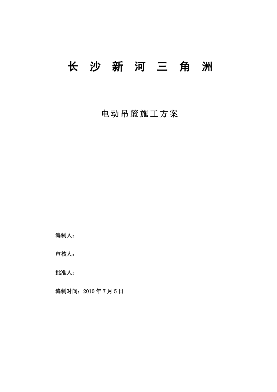 外墙施工用电动吊篮施工方案（zld50 zld63 zld80）.pdf_第1页