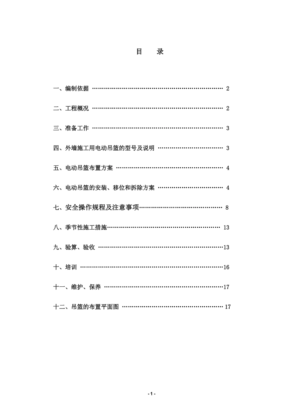 外墙施工用电动吊篮施工方案（zld50 zld63 zld80）.pdf_第2页