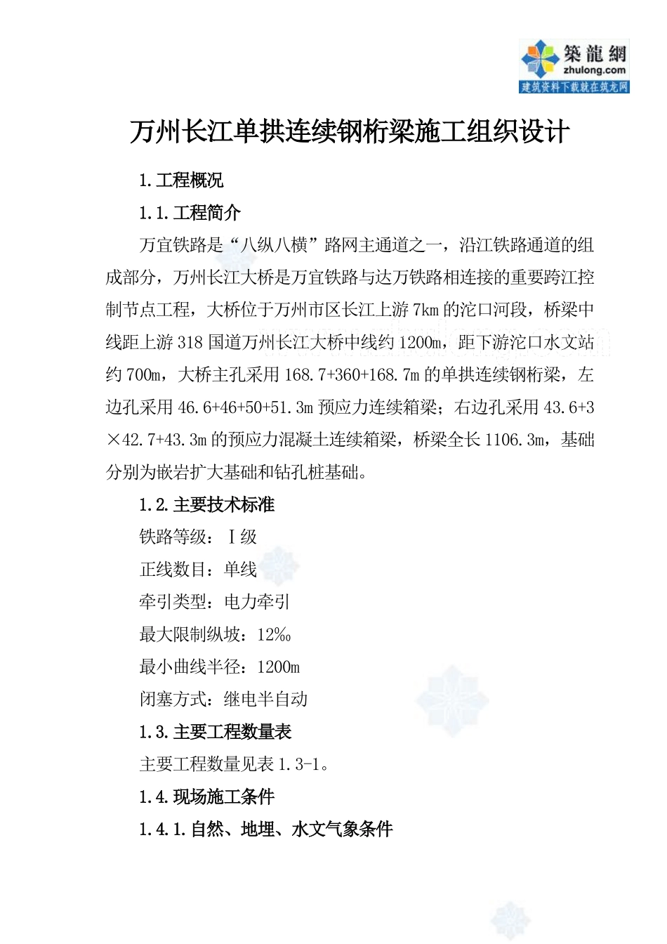 万州长江大桥某标段施工组织设计_secret.pdf_第1页