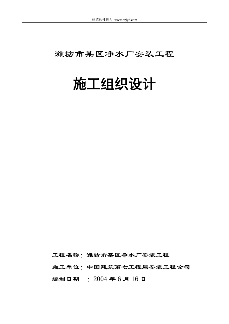 潍坊市某区净水厂安装工程施工组织设计.pdf_第1页