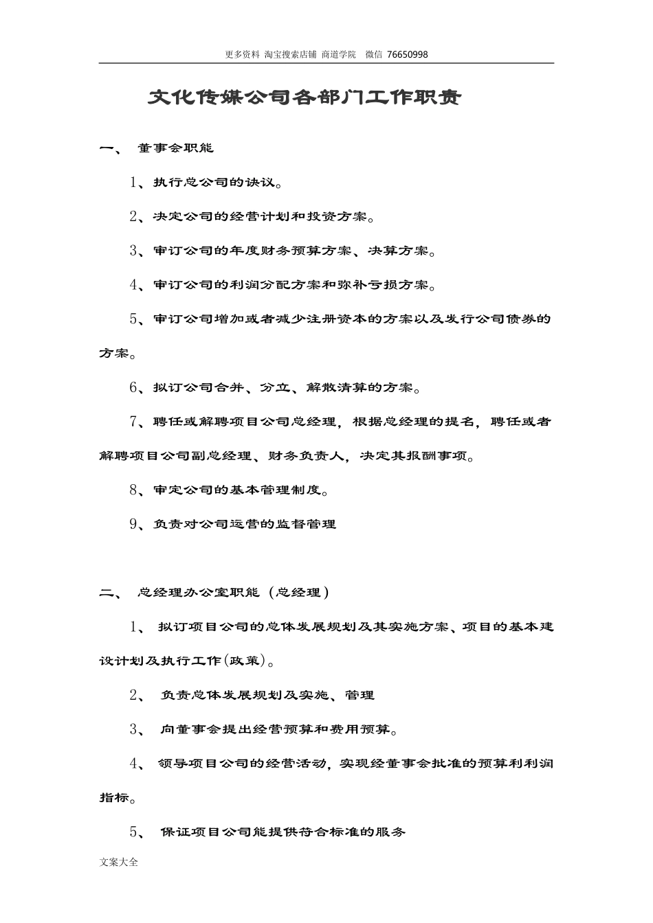 文化传媒公司管理系统各部门工作职责.pdf_第1页