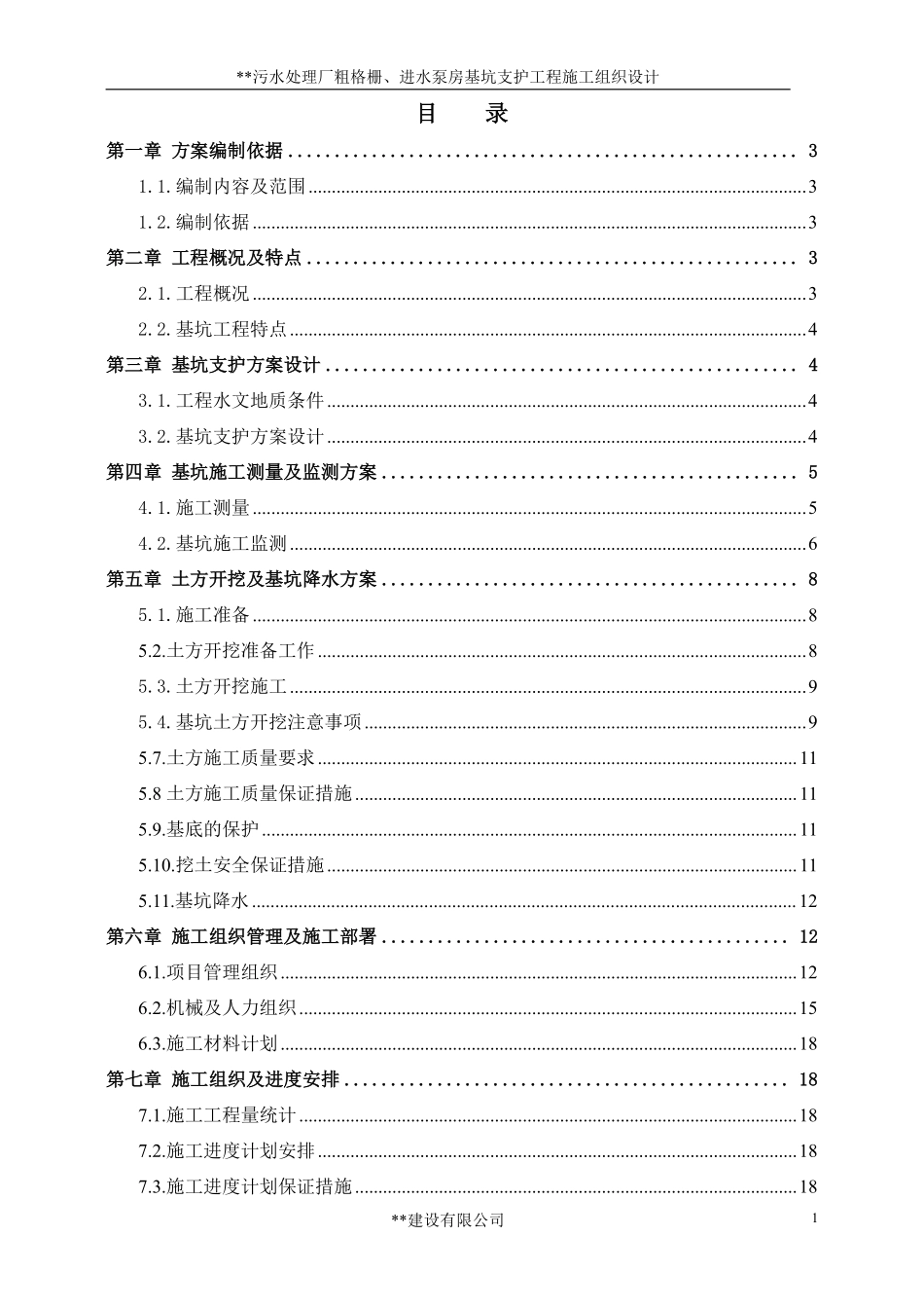 污水处理厂粗格栅、进水泵房基坑支护工程施工组织设计.pdf_第1页