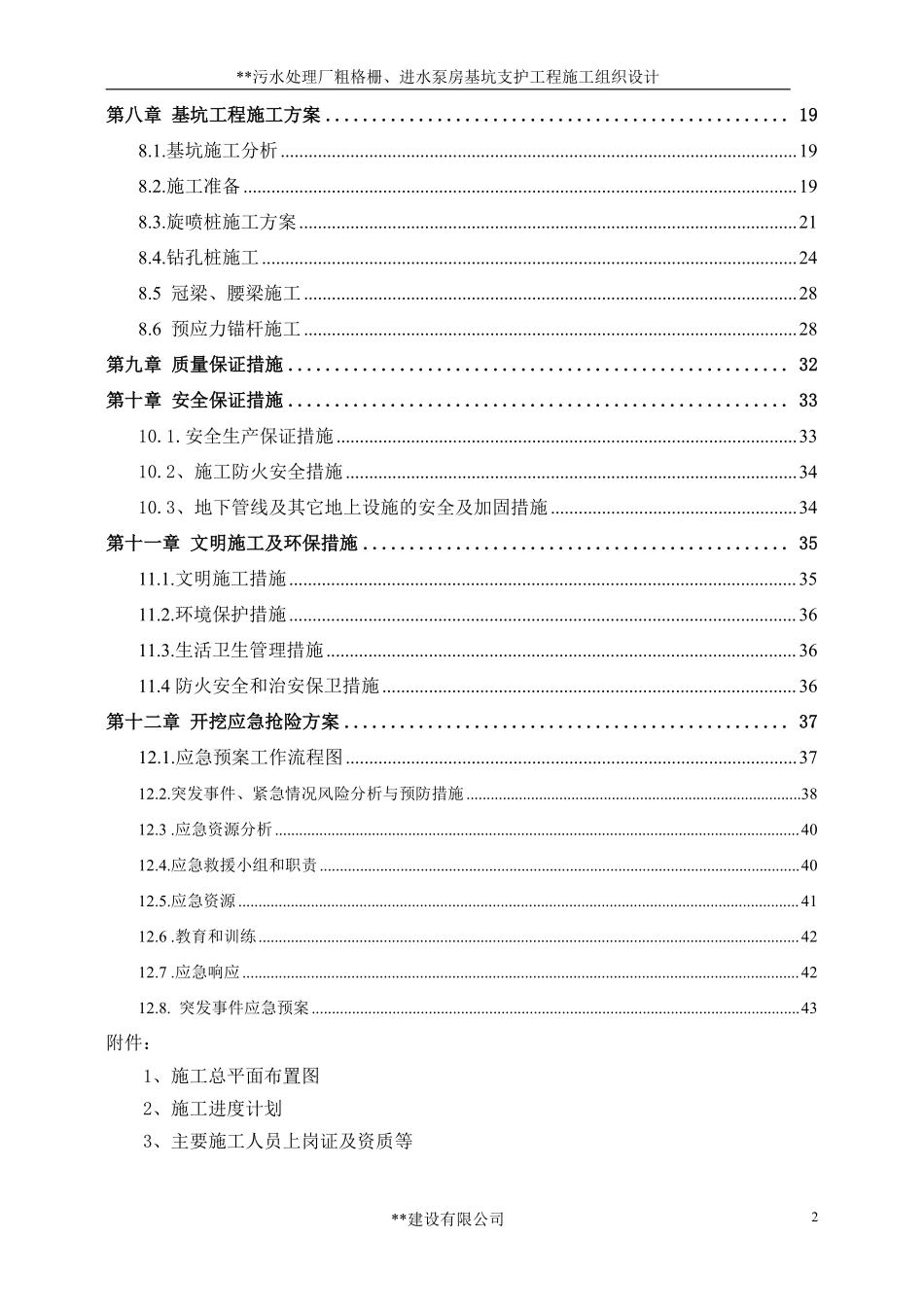 污水处理厂粗格栅、进水泵房基坑支护工程施工组织设计.pdf_第2页