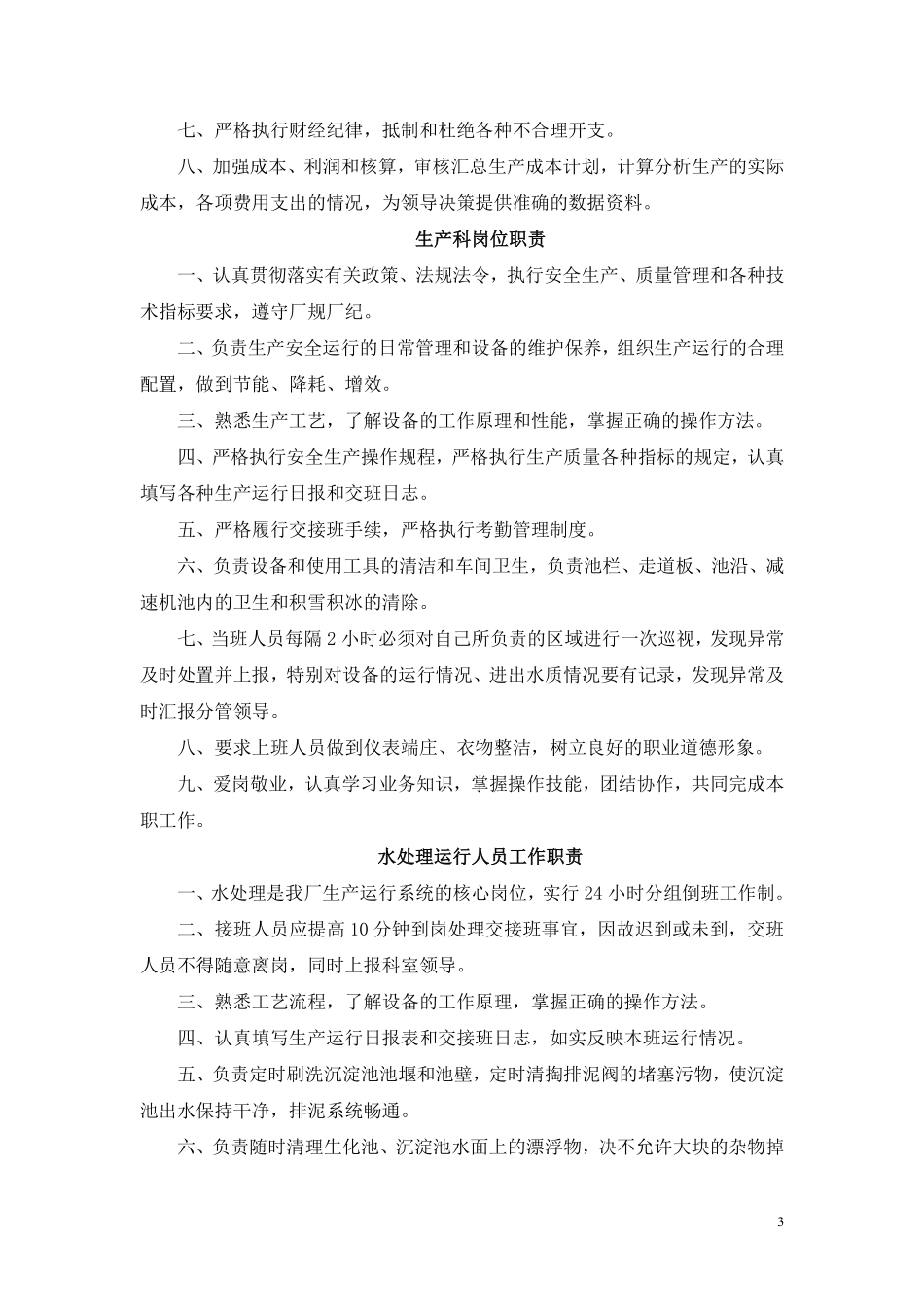 污水处理厂岗位职责和制度 (1).pdf_第3页