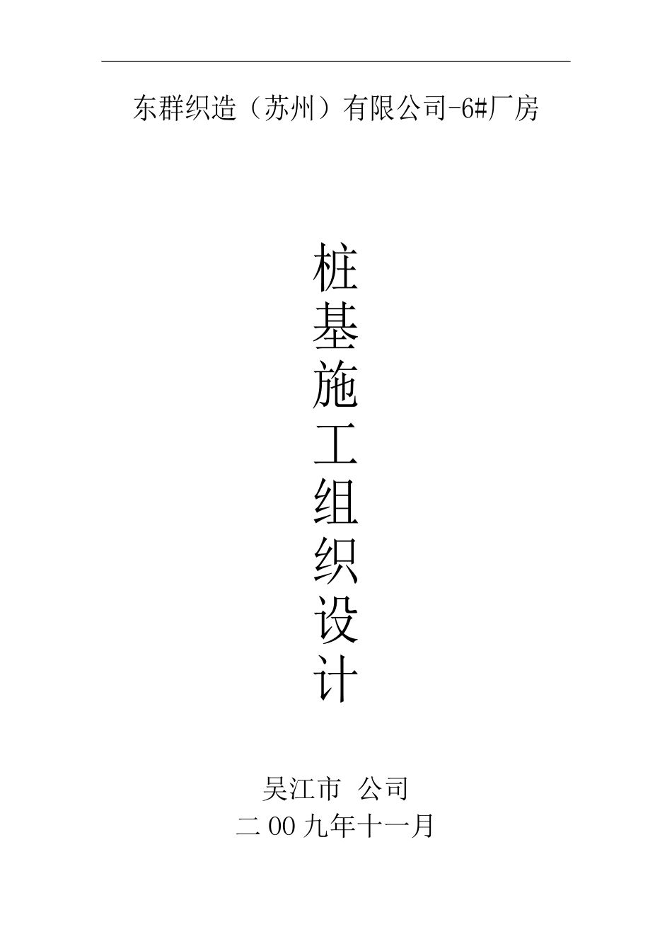 吴江东群织造（苏州）有限公司-6#厂房先张法预应力混凝土管桩施工组织设计.pdf_第1页